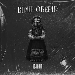 Вірш Оберіг by Ко:Ханна