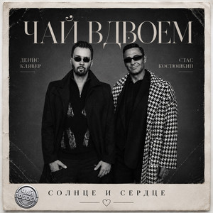 Солнце и сердце by Chay Vdvoyom, Denis Klyaver, Stas Kostyushkin