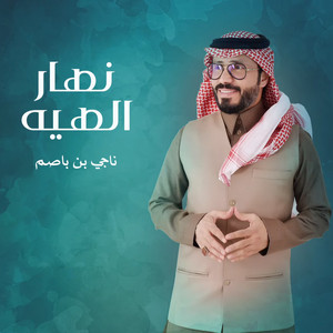 نهار الهيه by ناجي بن باصم