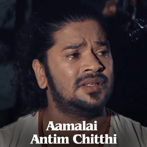 Aamalai Antim Chitthi