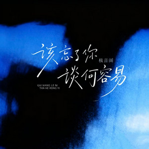 该忘了你谈何容易 by 极音阁