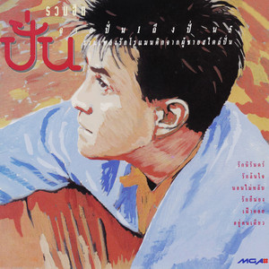 สบตา by Pun Paiboongied