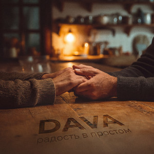 Радость в простом by DAVA