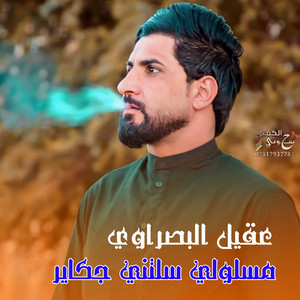 مسلولي سلتني جكاير
