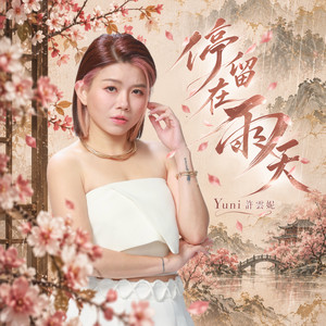 停留在雨天 （劇集《百花殺》片尾曲) by 許雲妮