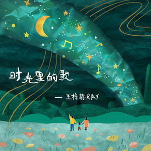 时光里的歌 by 王梓赫Ray