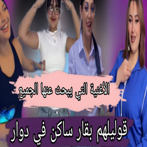 اغاني سوفية - الاغنية التي يبث عنها الجميع قوليلهم بقار ساكن في دوار