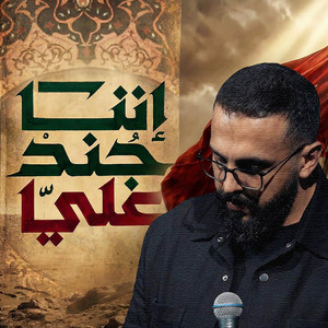 Yehia Afara - إننا جند علي