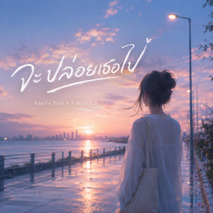 จะปล่อยเธอไป by Papa's Pick