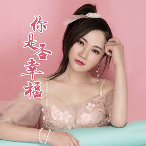 你是否幸福 - DJ版 by 林秋风