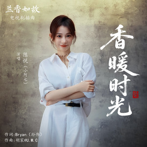 香暖时光 (《兰香如故》电视剧插曲) by 小阿七