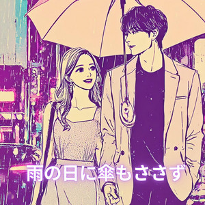 雨の日に傘もささず by CANDY.
