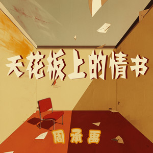 天花板上的情书 - 极简版 by 周承禹