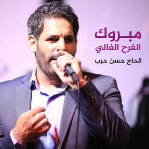 الحاج حسن حرب - مبروك الفرح الغالي