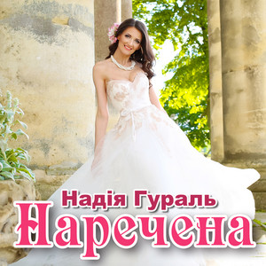 Cover art: Наречена