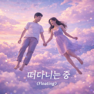떠다니는 중 (Floating)