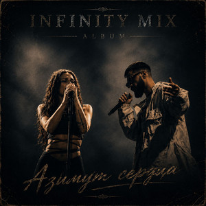 Азимут сердца by INFINITY MIX