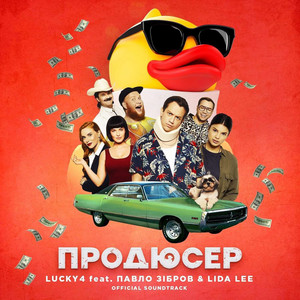Продюсер - Original Motion Picture Soundtrack by LUCKY4, Павло Зібров, Lida Lee