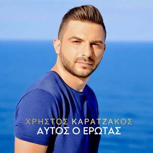 Aftos O Erotas by Christos Karatzakos