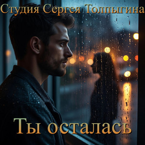 Ты осталась