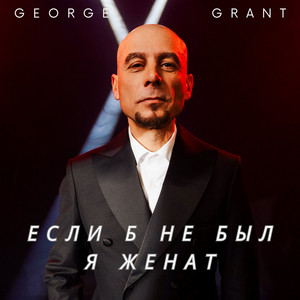 Если б не был я женат by George Grant