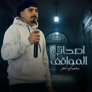 محمد ابو شعر - اصحاب المواقف