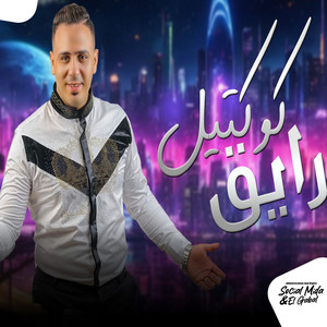 كوكتيل رايق by احمد العدوى