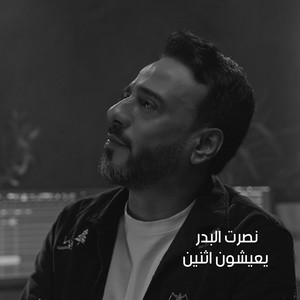 Nasrat Al Badr - Yaaishoun Ithnayn