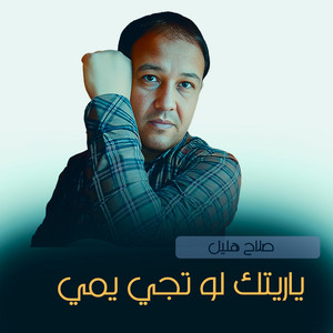صلاح هليل - ياريتك لو تجي يمي