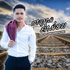 Nga sengamphone - ສາວງາມຄຳມ່ວນ