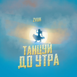 Танцуй до утра by Zvuk