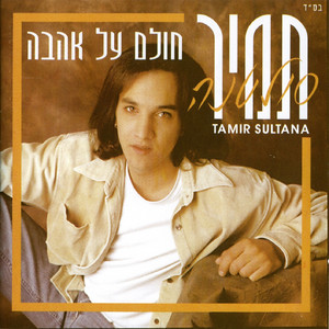 Tamir Sultana - החיבוק האחרון