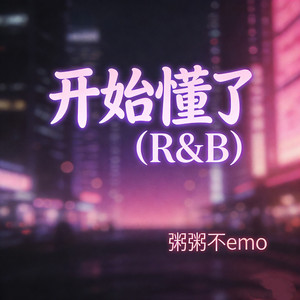 开始懂了 - R&B版 by 粥粥不emo
