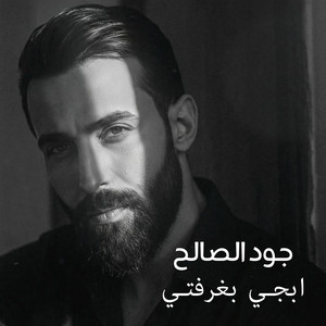 جود الصالح - ابجي بغرفتي