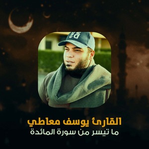 القارئ يوسف معاطي - ما تيسر من سورة المائدة