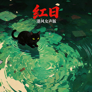 红日 - 港风女声版 by 嘉欣