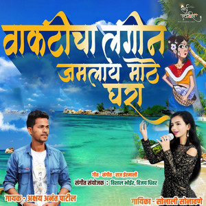 Vakticha Lagin by Akshay Anant Patil, Sonali Sonawane