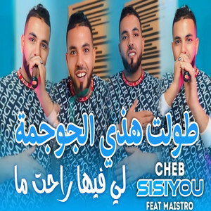 Cheb Sisiyou - طولت هذي الجوجمة
