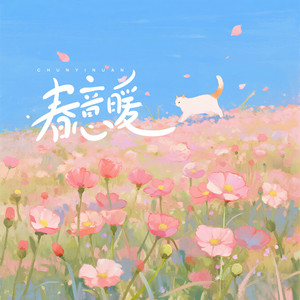 春意暖 by 夏小桃