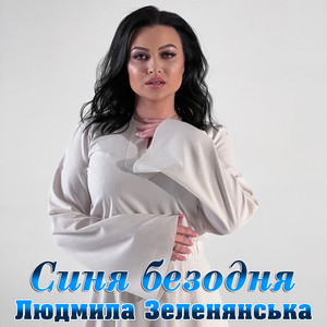 Обкладинка: Синя безодня