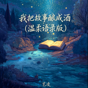 我把故事酿成酒 - 温柔语录版 by 艺凌