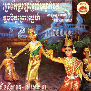 Sinn Sisamouth & Ros Sereysothea - ព្រោះតែស្រឡាញ់ទើបស្តាត់មក (2023 Remaster)
