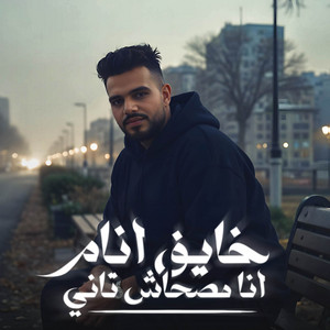 Ahmed Khaled - احمد خالد - خايف انام انا مصحاش تاني