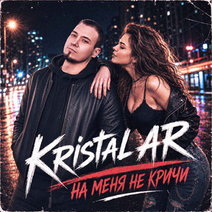 На меня не кричи by Kristal AR