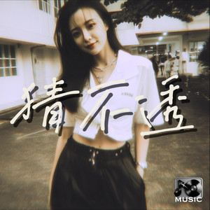 猜不透 (相處會比分開還寂寞)