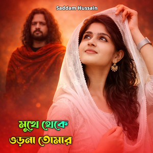 Saddam Hussain - মুখে থেকে ওড়না তোমার