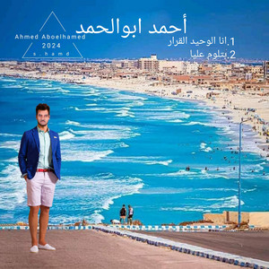 Ahmed Aboelhamed - بتلوم عليا