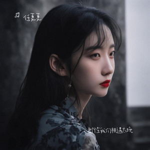 都怪我们相遇太晚｜ R&B热歌版抖音歌｜完整版 by 高嘉颜