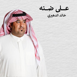 Khaled Alduhari - Ala Dhanna
