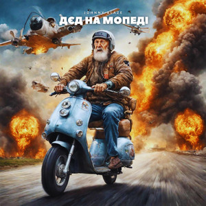 Дєд на мопеді